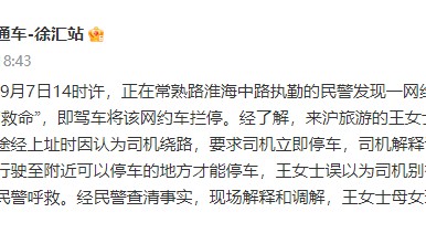 网约车内有女乘客呼喊“救命”,上海徐汇警方通报