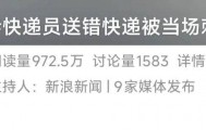 震惊！快递员因送错快递被杀！年仅30岁…详情披露