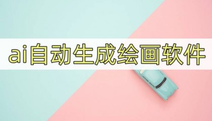 ai自动生成绘画软件，快试试这4款软件