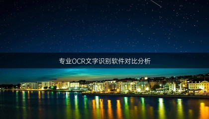 专业OCR文字识别软件对比分析