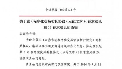 新版程序化交易委托协议文本出台 明确客户的禁止交易行为