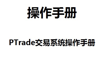 深圳免费的量化交易申请渠道，ptrade量化的使用手册（2）