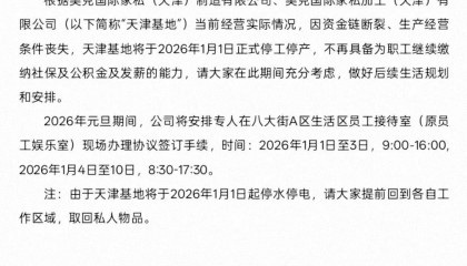 美克美家天津制造基地突发停工停产，称因资金链断裂