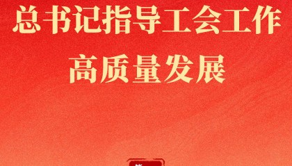 第一观察｜百年新起点，总书记指导工会工作高质量发展