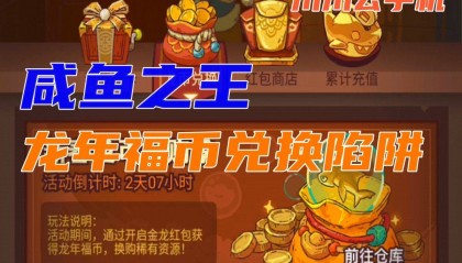 咸鱼之王龙年福币兑换陷阱 云手机金龙红包概率提升技巧