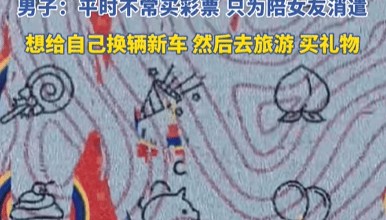 男子陪女友逛街买刮刮乐中80万元，计划给自己换辆新车、去旅游