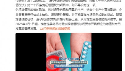 明年起避孕药品用具征收增值税
