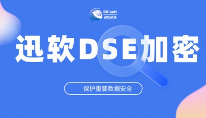 加密软件有什么优点？来和迅软一起探讨吧！