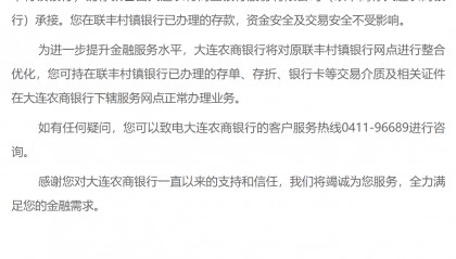 大连一银行获批进入破产程序，存款由大连农商银行承接