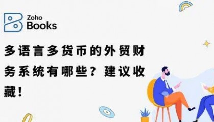 解锁外贸财务系统宝藏：多语言多货币平台推荐汇总