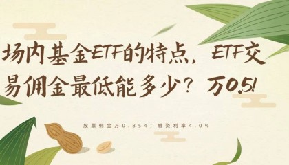 场内基金ETF的特点和优势,ETF交易佣金最低能多少?万0.5