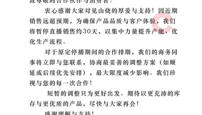 李亚鹏带货茶具品牌发布公告：将暂停直播销售约30天