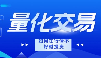 量化交易要怎么开通权限?量化交易对比传统交易优点在哪里?