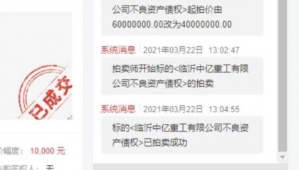“法院干警配偶低价拍得银行六千万债权”，山东临沂回应：已联合调查组