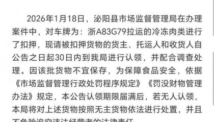 河南泌阳纪委回应冻货偏航争议 ：调查还在加紧进行 冻货被扣河南泌阳货主损失近20万