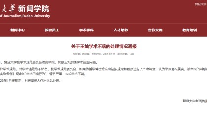 复旦大学一博士后抄袭硕士论文，校方：对其作退站处理