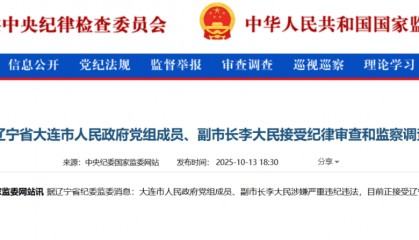 李大民被查,曾受党内警告处分