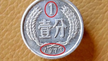 1分硬币中的币王，单枚涨了350万倍以上，你家里能找到吗？