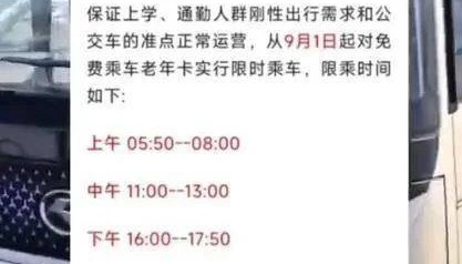 “早中晚高峰禁止老年人免费乘车”，为何公布三天就取消？