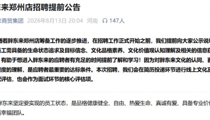 规模庞大，胖东来郑州店开业倒计时！招聘已启动：一项“软考核”非常重要