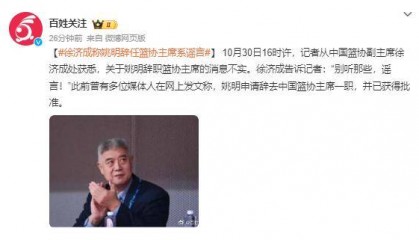 篮协副主席徐济成:姚明辞任篮协主席系谣言
