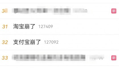 “淘宝崩了”、“支付宝崩了”、“闲鱼崩了” 昨晚集体登上热搜