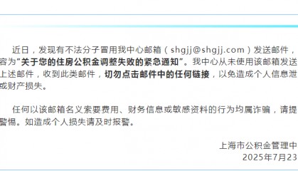紧急通知！上海市公积金中心声明：被恶意冒用，别点！