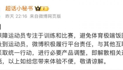 微博宣布：解散相关运动员超话！