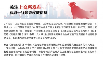 异常交易导致指数快速下挫!量化巨头灵均投资被沪深交易所重罚