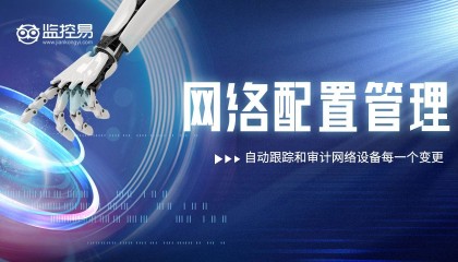 了解监控易(28):网络配置管理
