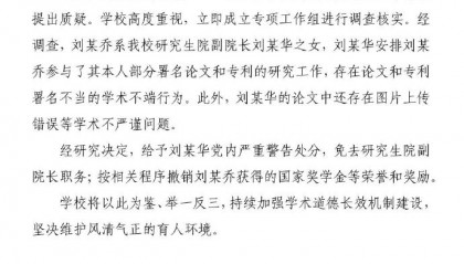 情况通报！刘某华，被免职