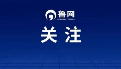 山东通报：原副厅级宋振波违规插手环保核查问题
