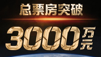 《窗外是蓝星》总票房突破3000万！走进影院感受“宇宙级浪漫”