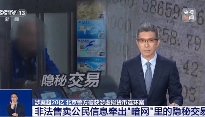 北京警方破获20亿元虚拟货币连环案，全程以虚拟货币为交易媒介