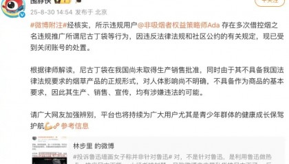 边投诉“鲁迅夹烟”边推销尼古丁袋,公益还是生意?|新京报快评