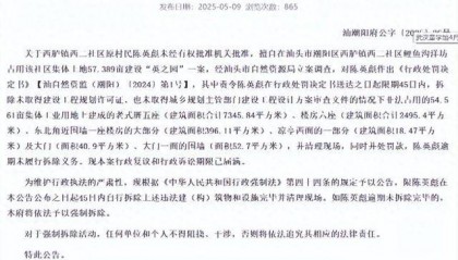 网传耗资10亿潮汕豪宅“英之园”将强拆 公告:系非法建设