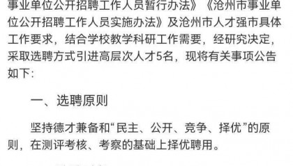 高校引进高层次人才,第二名举报第一名不符合“双一流”条件,官方:招聘合规