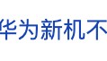 冲上热搜!华为余承东官宣“想不到的产品”,新品曝光!A股一个板块被带火,有个股“30CM”涨停