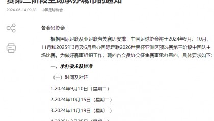 18强赛位列第五档 国足赛程先难后易