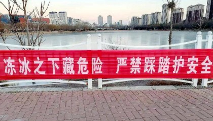 冰面危险 注意安全！这份安全提示请收好