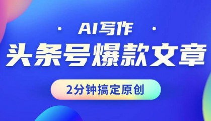 专业成文AI写作软件出现：2分钟搞定原创，轻松月入5000+，小白福利