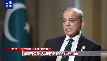 高端访谈丨巴基斯坦总理:期待上合组织天津峰会推动互联互通
