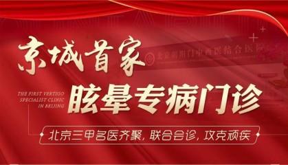 北京朝阳门中西医结合医院，北京专业治疗眩晕，专家联合诊疗