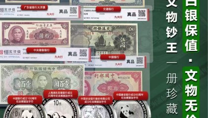 《九大行·中国钞币臻藏》