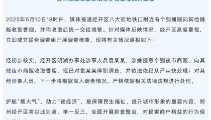 夜市摊主被索要“保护费”,必须上交一条“芙蓉王”!最新通报