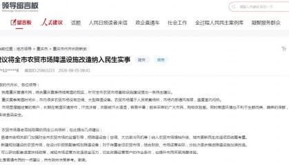 网友给重庆市代市长留言：将农贸市场降温改造纳入民生实事