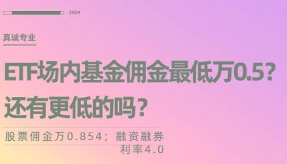 ETF场内基金佣金最低万0.5?还有更低的吗?