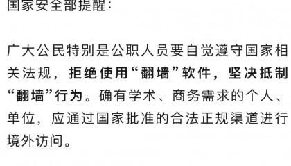 某国企员工长期“翻墙”访问境外反华网站，被国家安全机关逮捕
