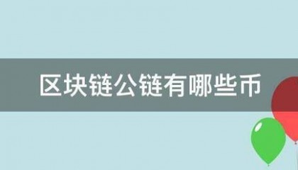 区块链公链有哪些币