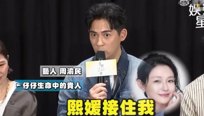 周渝民发布会上再谈大S 称状态不好时大S接住了自己